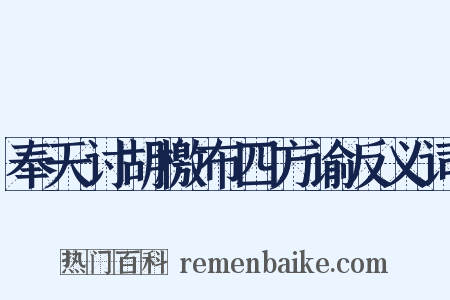 奉天讨胡檄布四方谕反义词是什么意思的图片